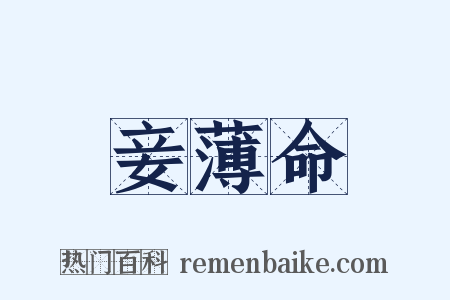 妾薄命是什么意思的图片